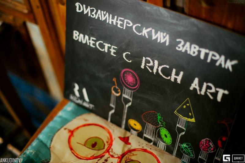 Дизайнерский завтрак с салоном RICH ART